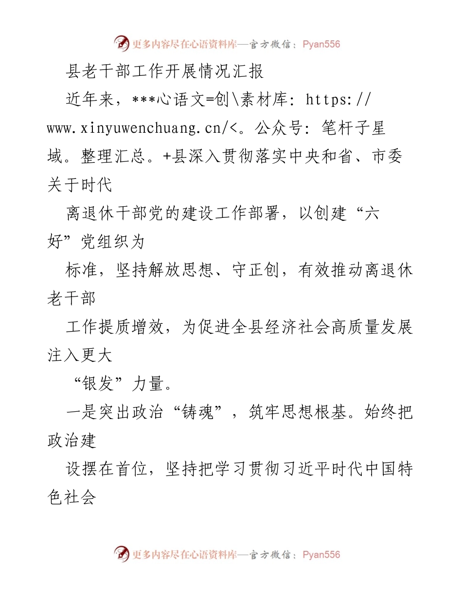 [工作总结] 县老干部工作 - 县老干部工作开展情况汇报.docx_第1页