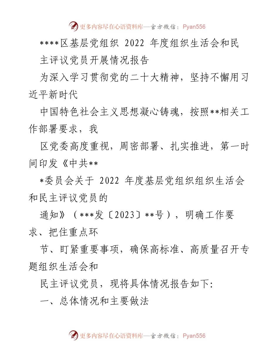 [工作总结] 基层党组织 - 2022年度组织生活会和民主评议党员开展情况报告.docx_第1页