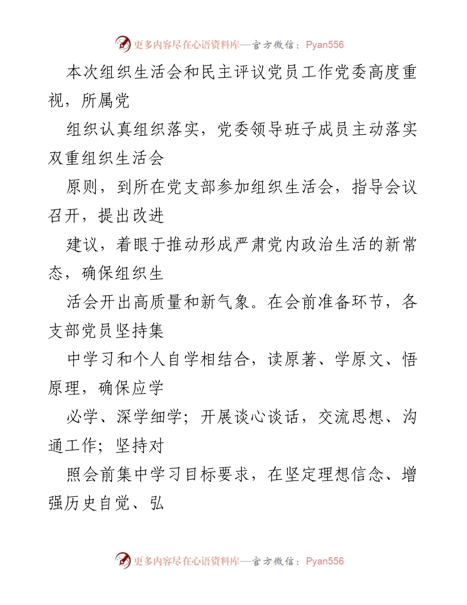 [工作总结] 基层党组织 - 2022年度组织生活会和民主评议党员开展情况报告.docx_第2页