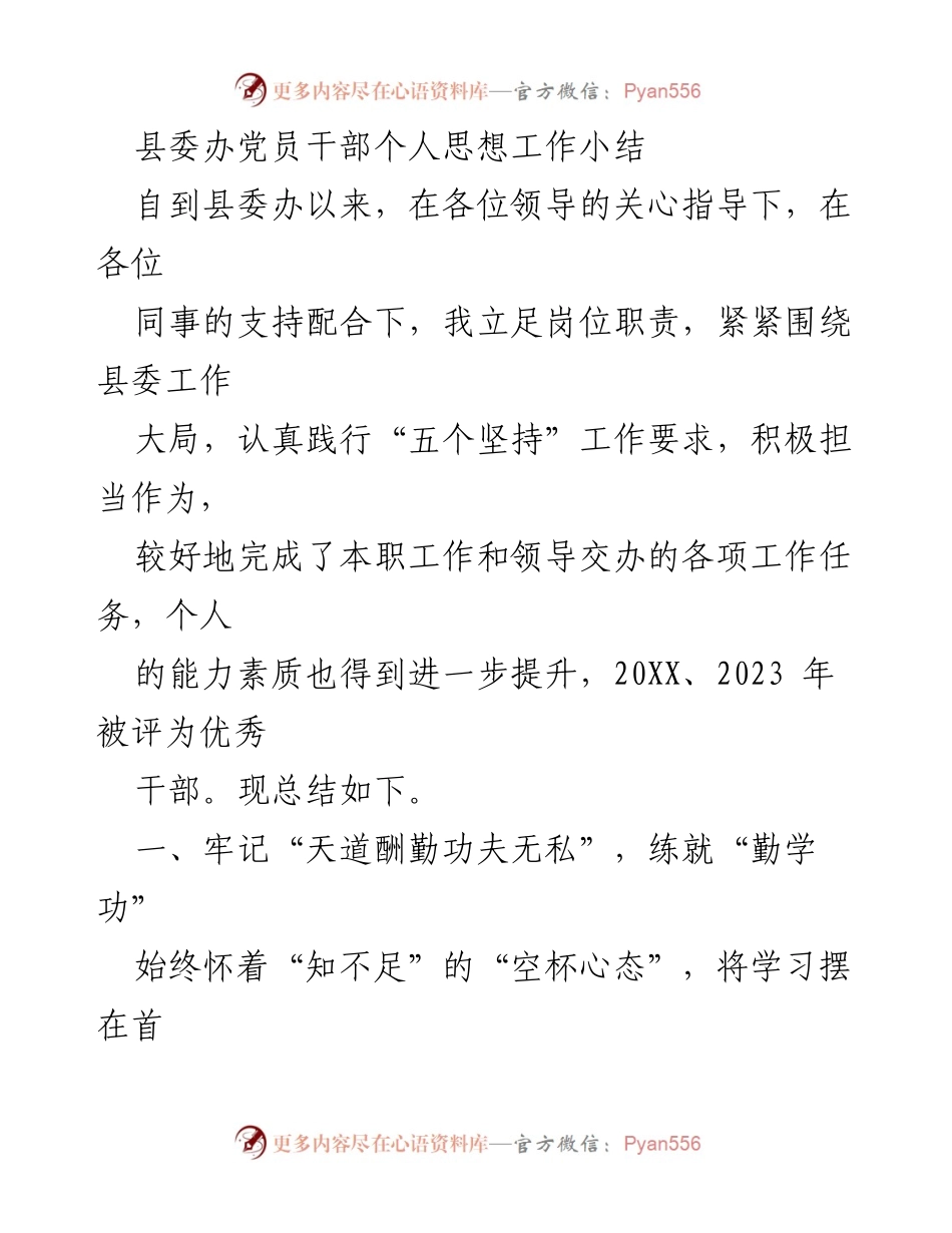 [工作总结] 县委办 - 党员干部个人思想工作小结.docx_第1页