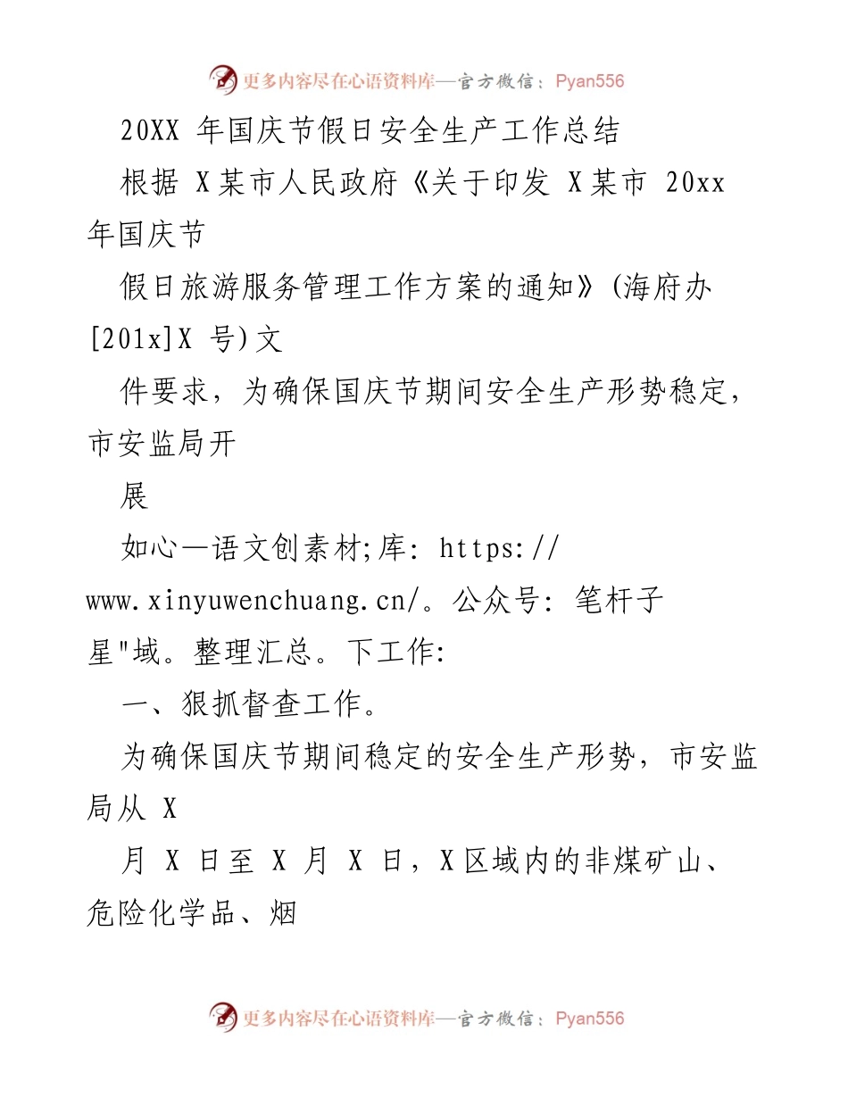 [工作总结] 国庆节 - 20XX年国庆节假日安全生产工作总结.docx_第1页