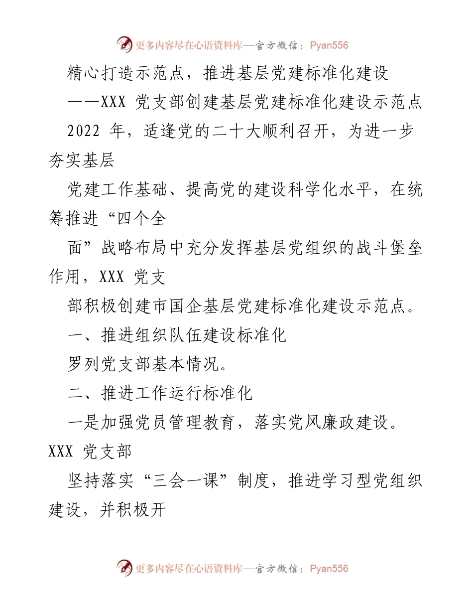 [工作总结] 基层党建 - 推进基层党建标准化建设的实践与成效.docx_第1页