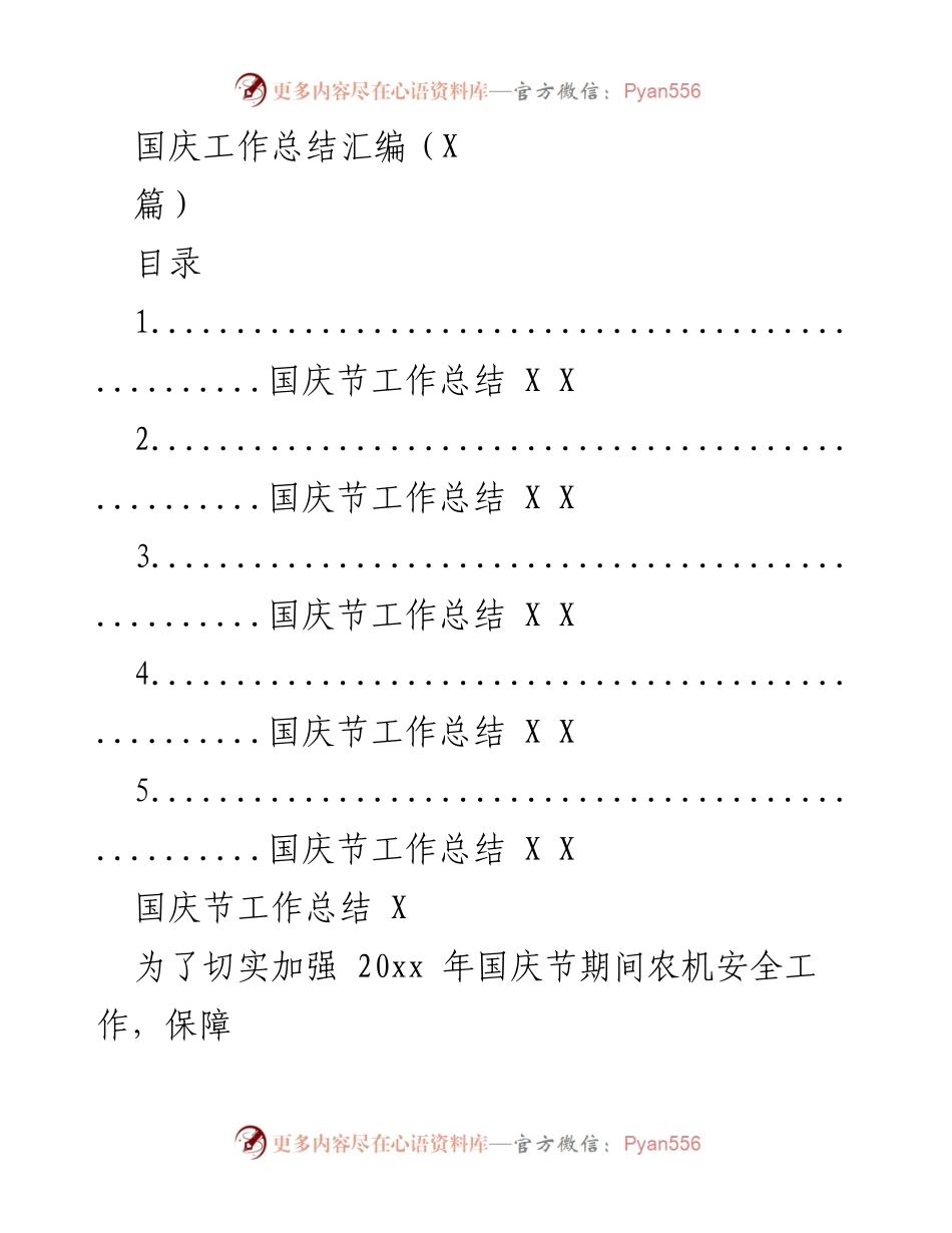 [工作总结] 国庆节 - 20xx年国庆节农机安全工作总结.docx_第1页