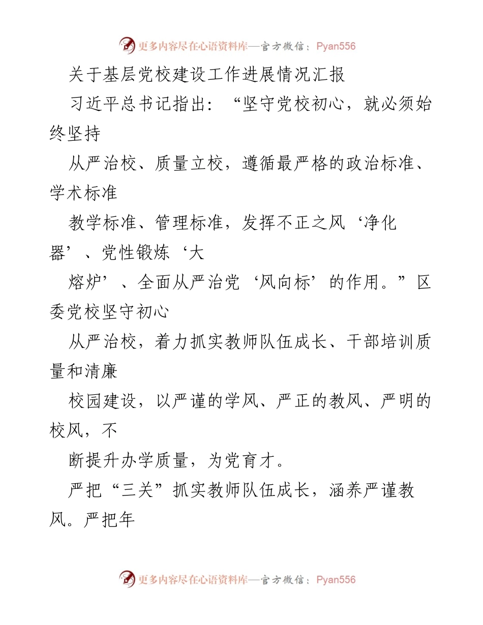 [工作总结] 基层党校建设 - 基层党校建设工作进展情况汇报_1.docx_第1页