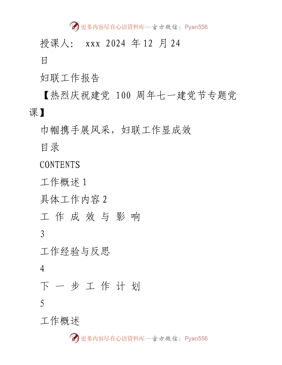 [工作总结] 妇联工作报告 - 巾帼携手展风采，妇联工作显成效.docx_第1页