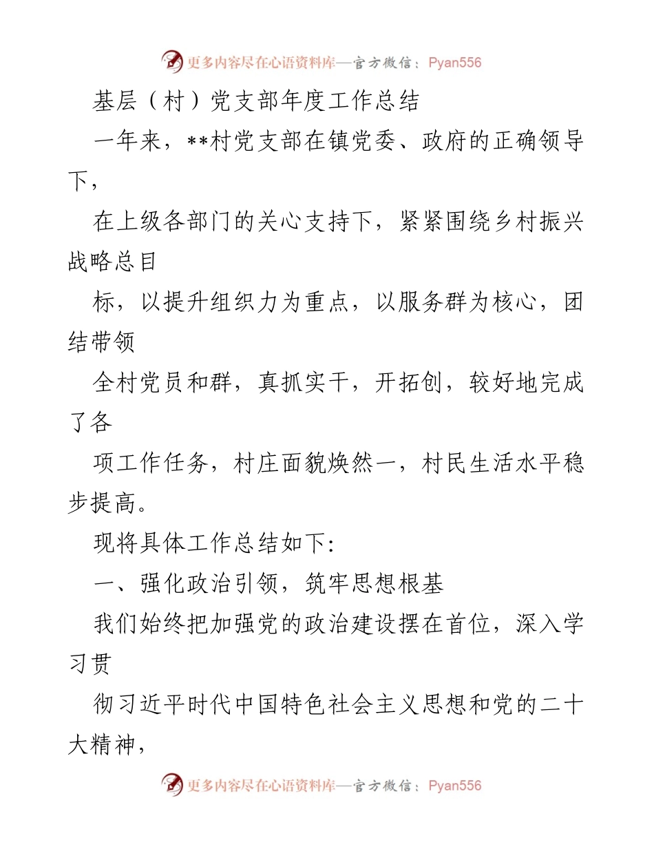 [工作总结] 基层党组织 - __村党支部2023年度工作总结及成效分析__.docx_第1页