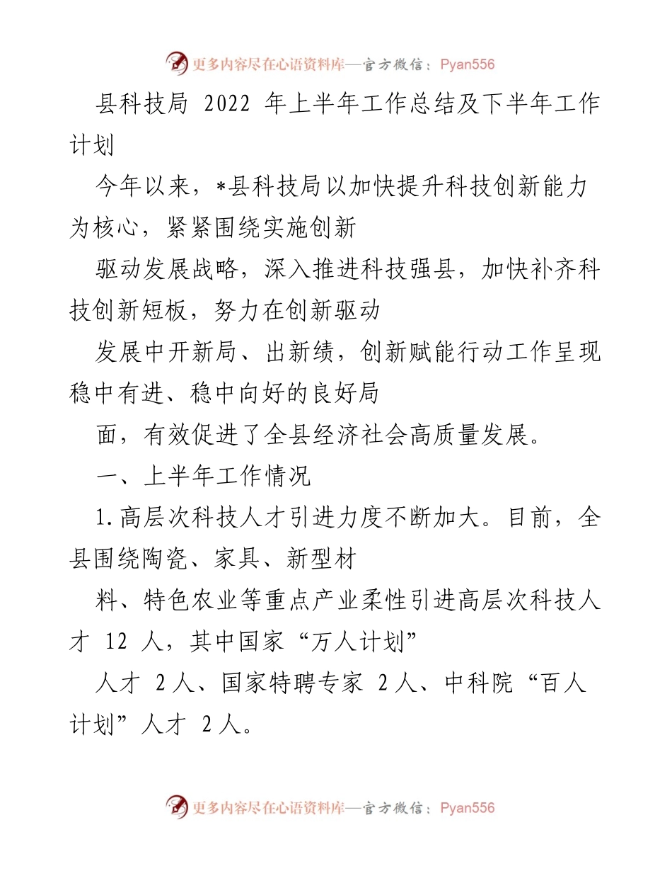 [工作总结] 县科技局 - 2022年上半年科技创新工作总结与下半年计划.docx_第1页