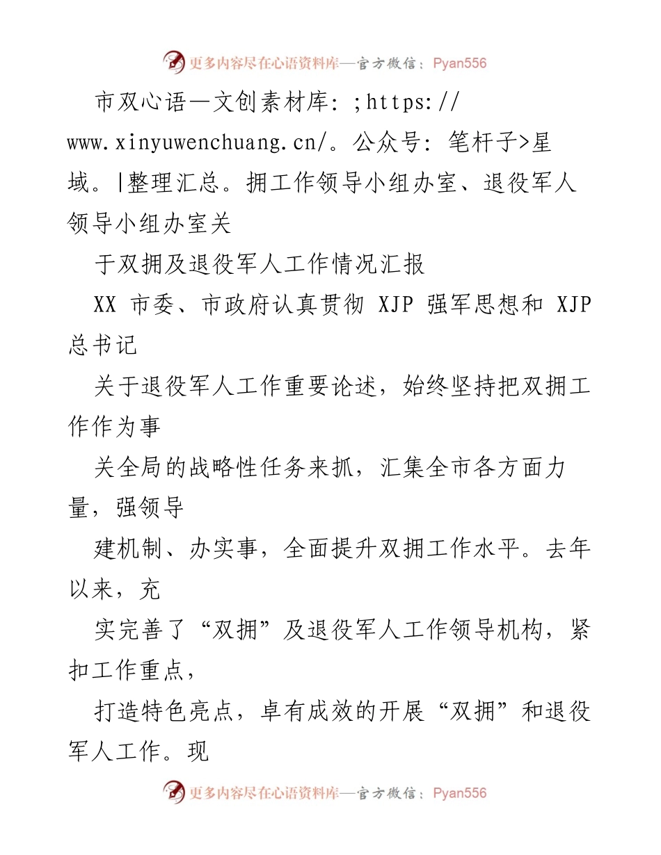 [工作总结] 双拥及退役军人工作情况 - XX市双拥及退役军人工作开展情况汇报.docx_第1页