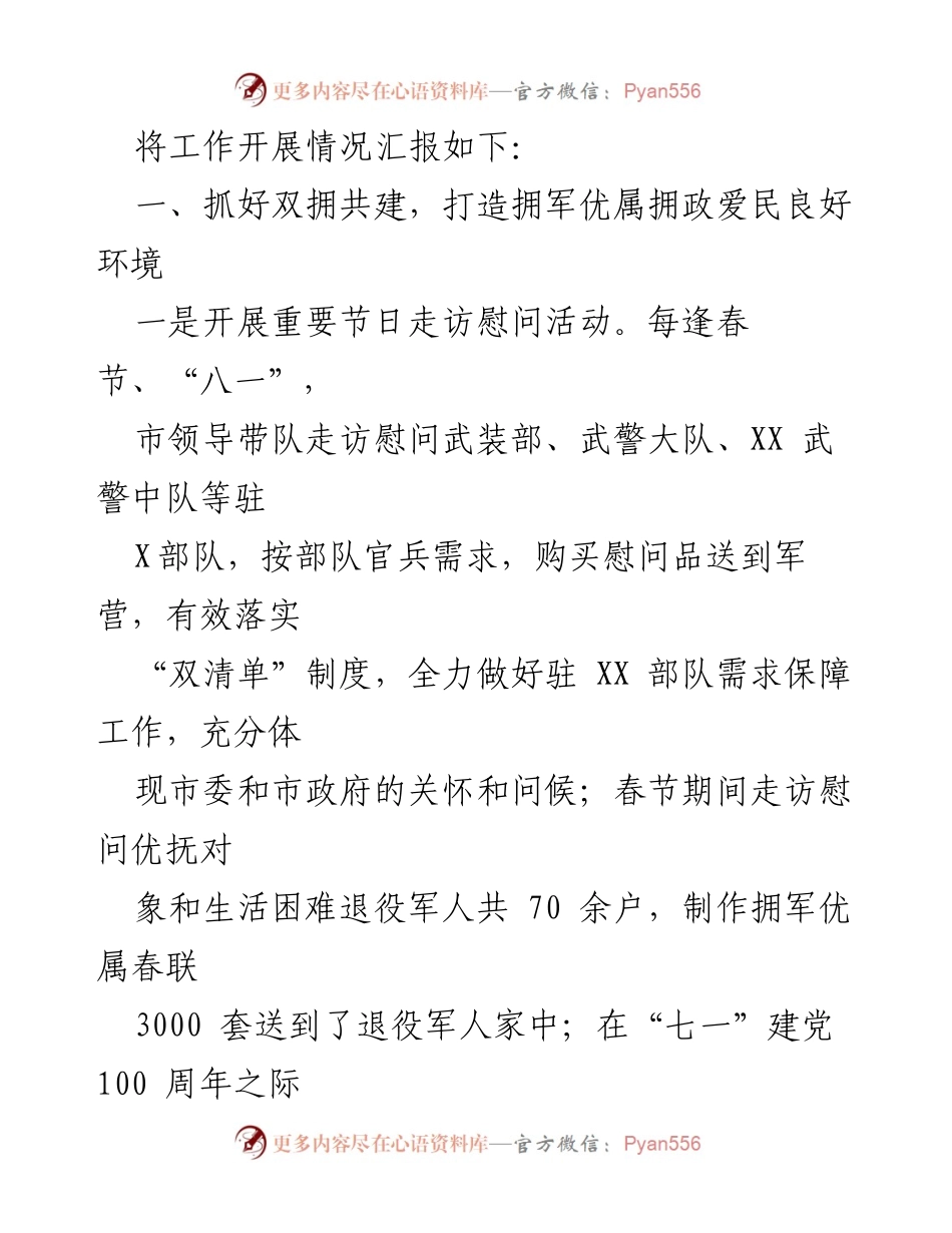 [工作总结] 双拥及退役军人工作情况 - XX市双拥及退役军人工作开展情况汇报.docx_第2页