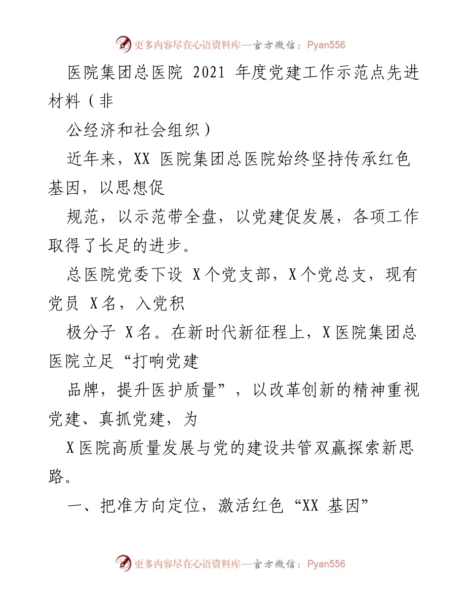 [工作总结] 医院集团总医院 - 2021年度党建工作与服务成效总结.docx_第1页
