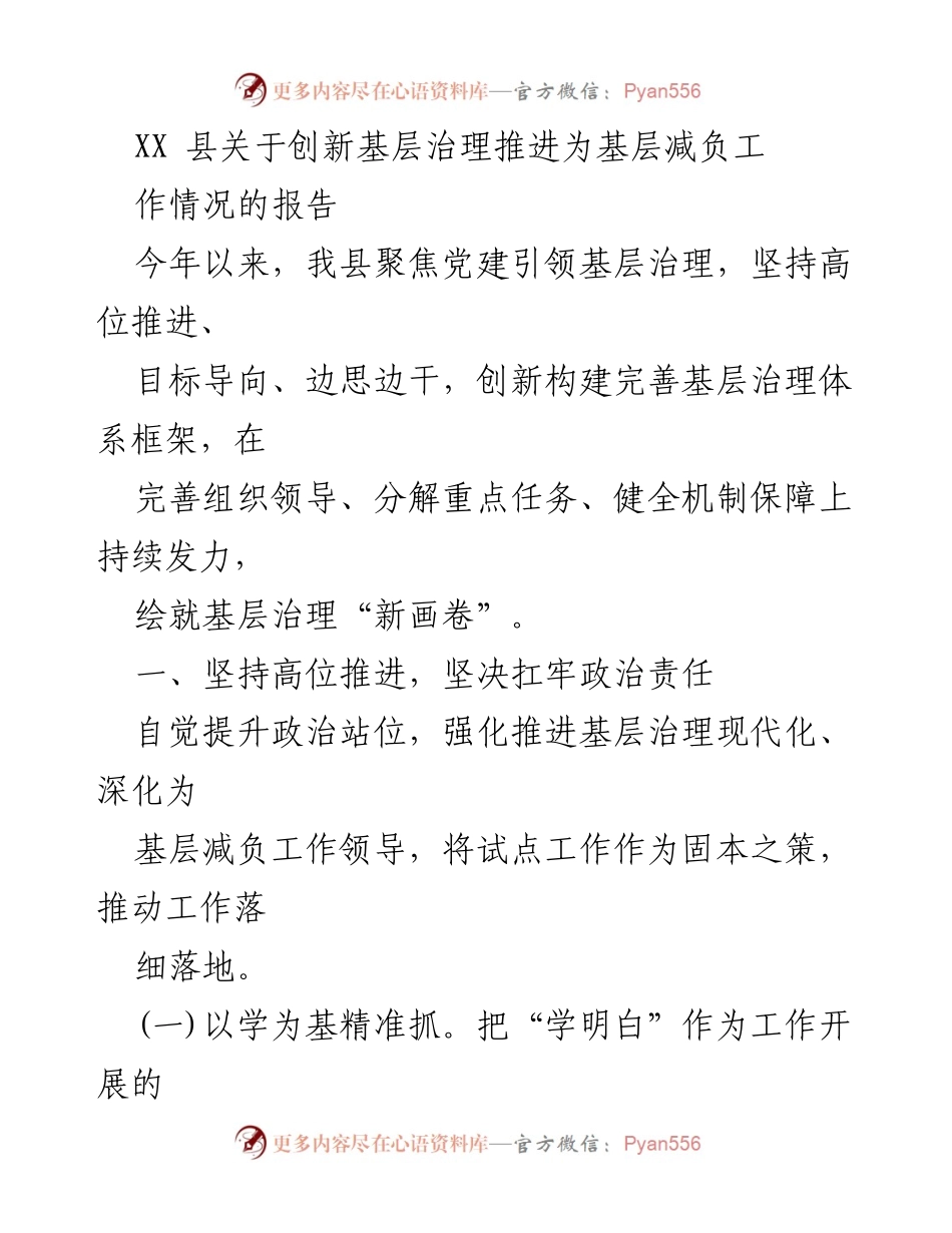 [工作总结] 基层治理 - XX县基层治理创新与减负工作情况报告.docx_第1页