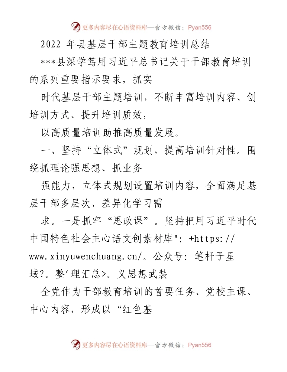 [工作总结] 培训总结 - 2022年县基层干部主题教育培训成效总结.docx_第1页