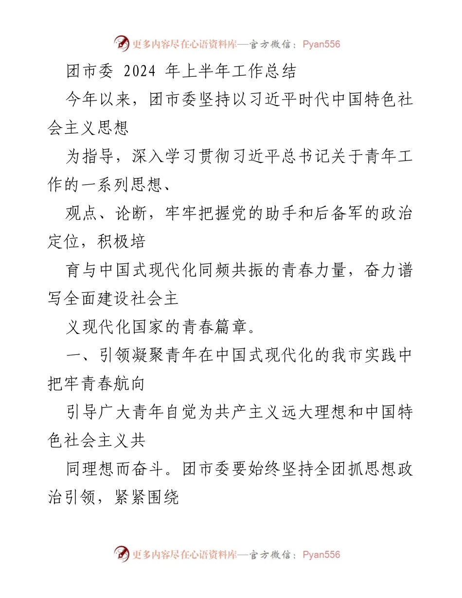 [工作总结] 团市委2024年上半年 - 团市委2024年上半年工作总结与青年引领实践.docx_第1页