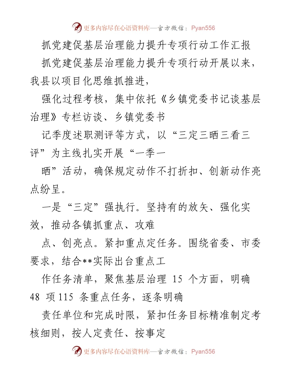 [工作总结] 基层治理 - 抓党建促基层治理能力提升专项行动工作汇报_1.docx_第1页
