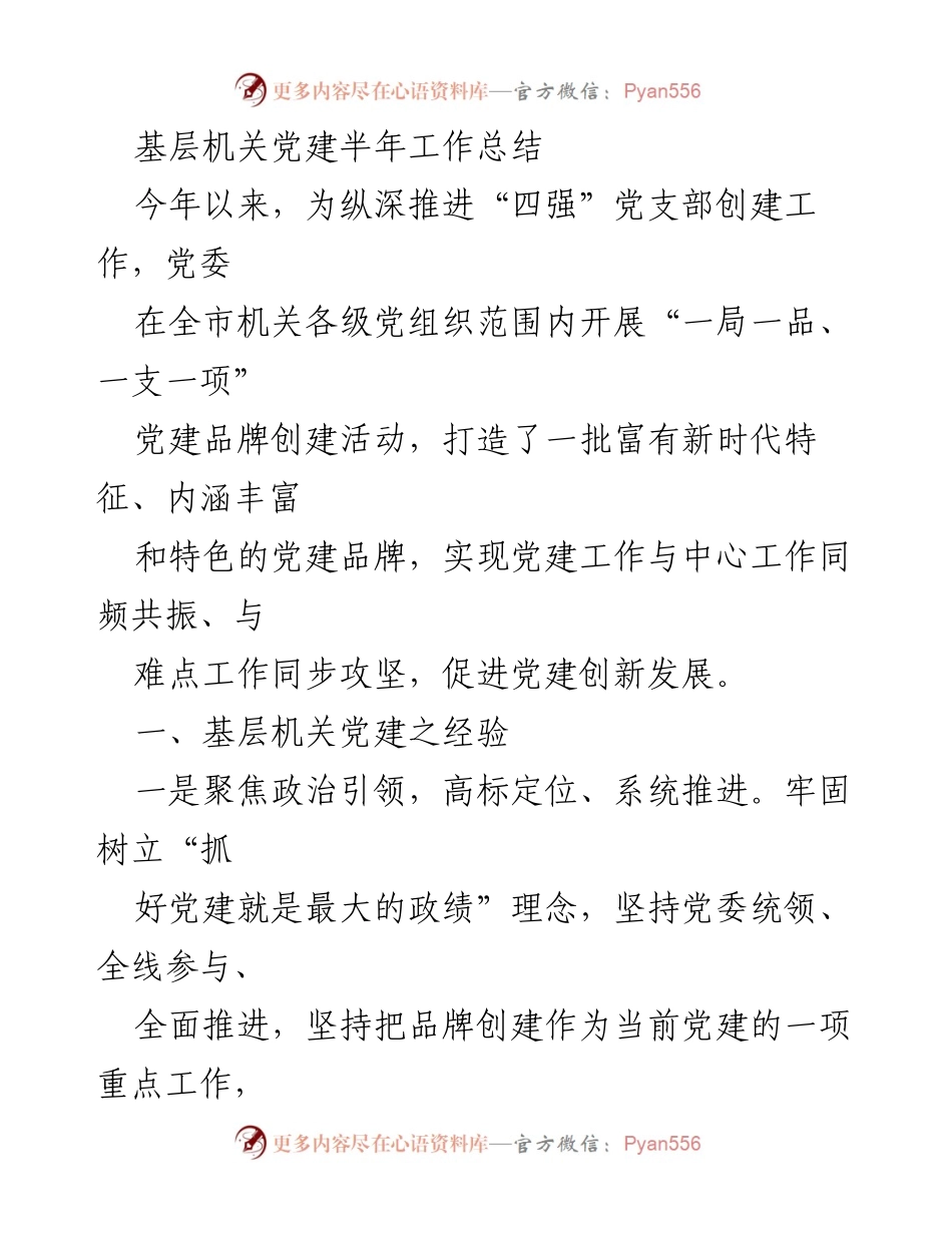 [工作总结] 基层机关党建 - 半年党建工作总结与品牌创建经验分享_1.docx_第1页