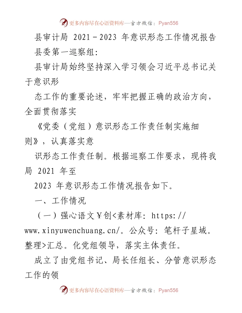 [工作总结] 县审计局 - 2021-2023年意识形态工作情况报告.docx_第1页