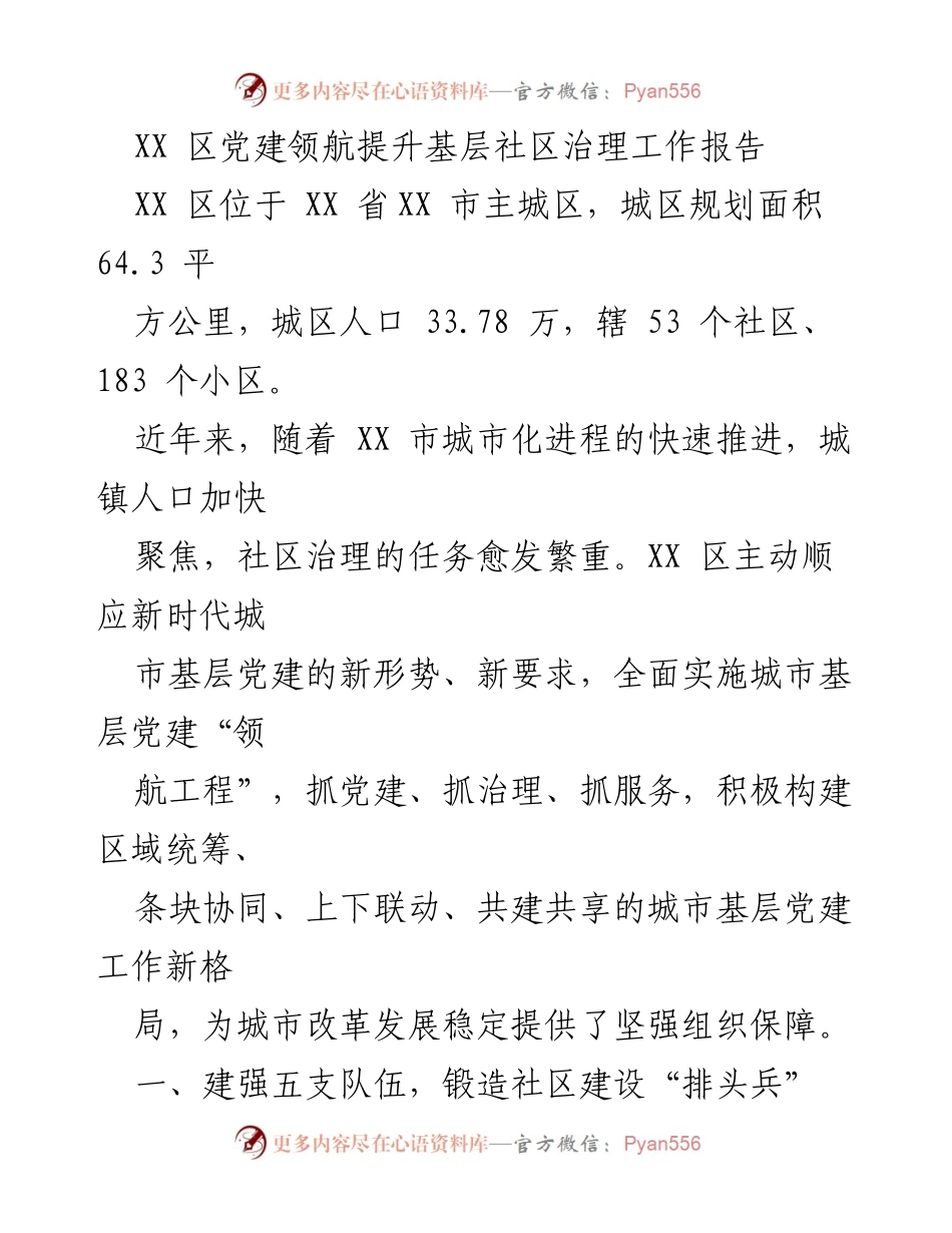 [工作总结] 基层社区治理 - XX 区党建领航提升基层社区治理工作总结.docx_第1页