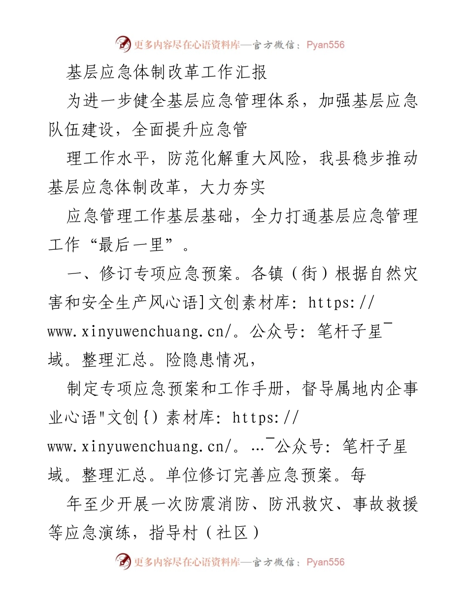 [工作总结] 基层应急管理 - 基层应急体制改革工作汇报.docx_第1页