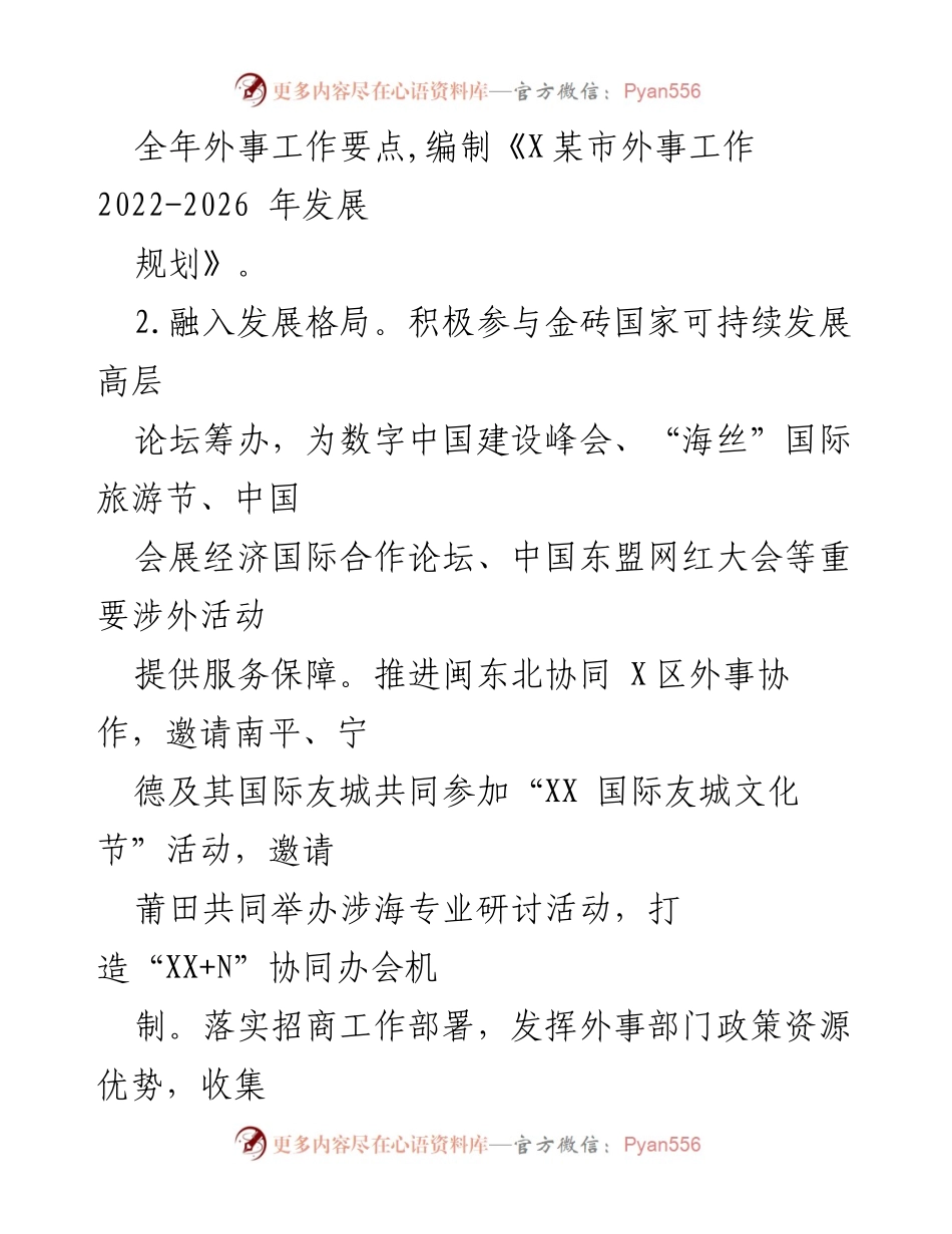 [工作总结] 外事工作 - 2022年X某市外事办工作总结与展望.docx_第2页