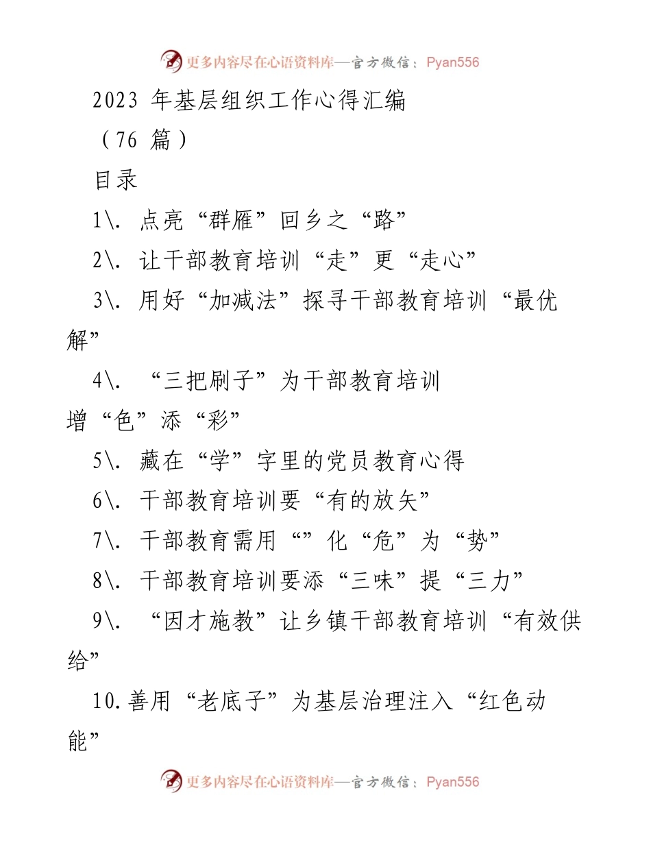 [工作总结] 基层组织工作 - 2023年基层组织工作心得汇编.docx_第1页