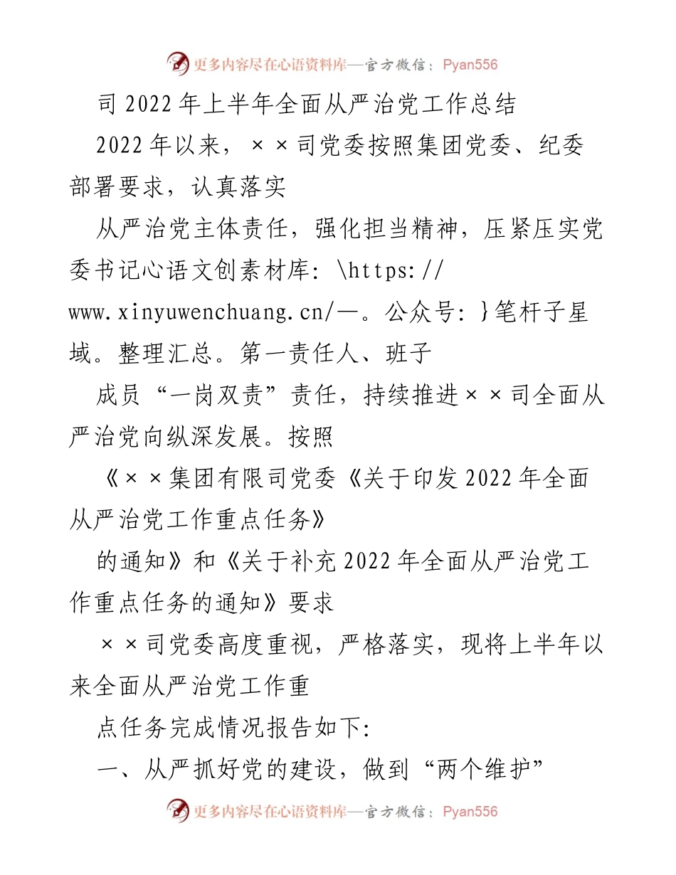 [工作总结] 司2022年上半年 - 2022年上半年全面从严治党工作总结.docx_第1页