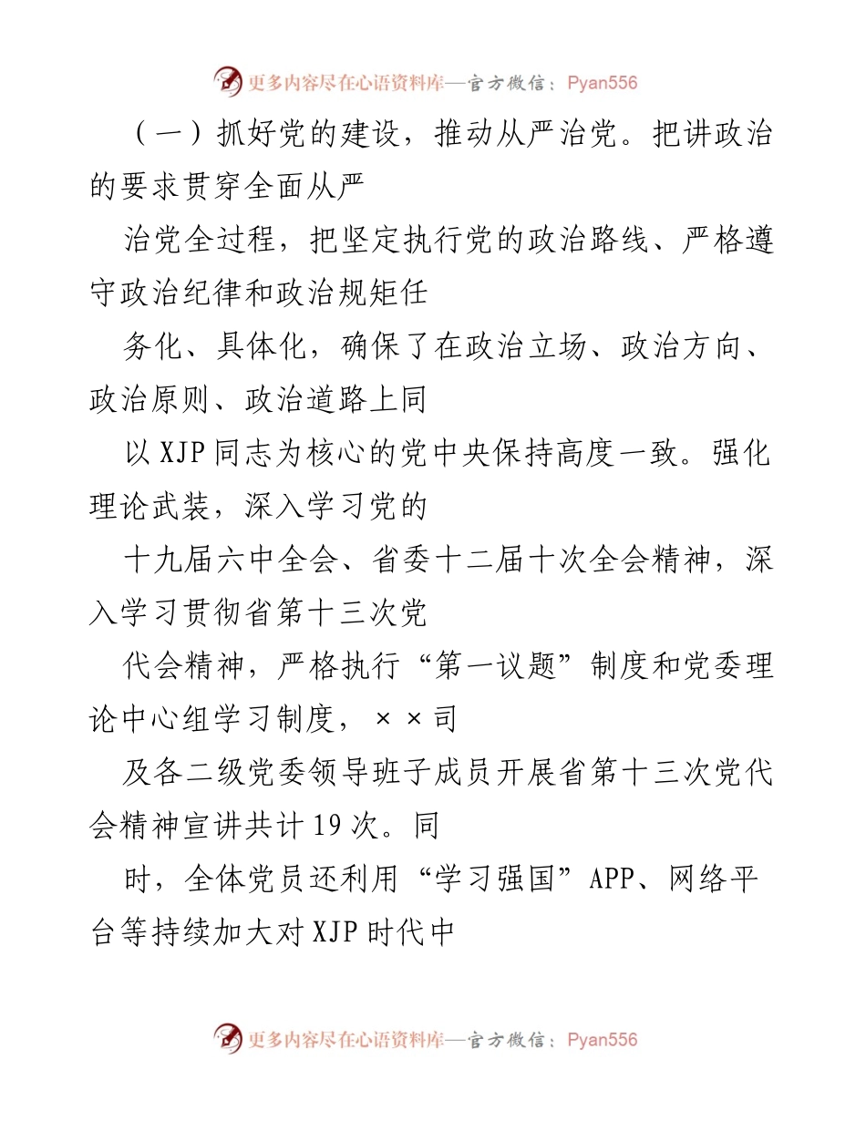 [工作总结] 司2022年上半年 - 2022年上半年全面从严治党工作总结.docx_第2页