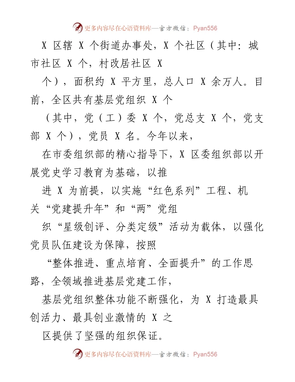 [工作总结] 基层党建工作推进 - X 区基层党建工作总结与党史学习教育推进情况报告.docx_第1页