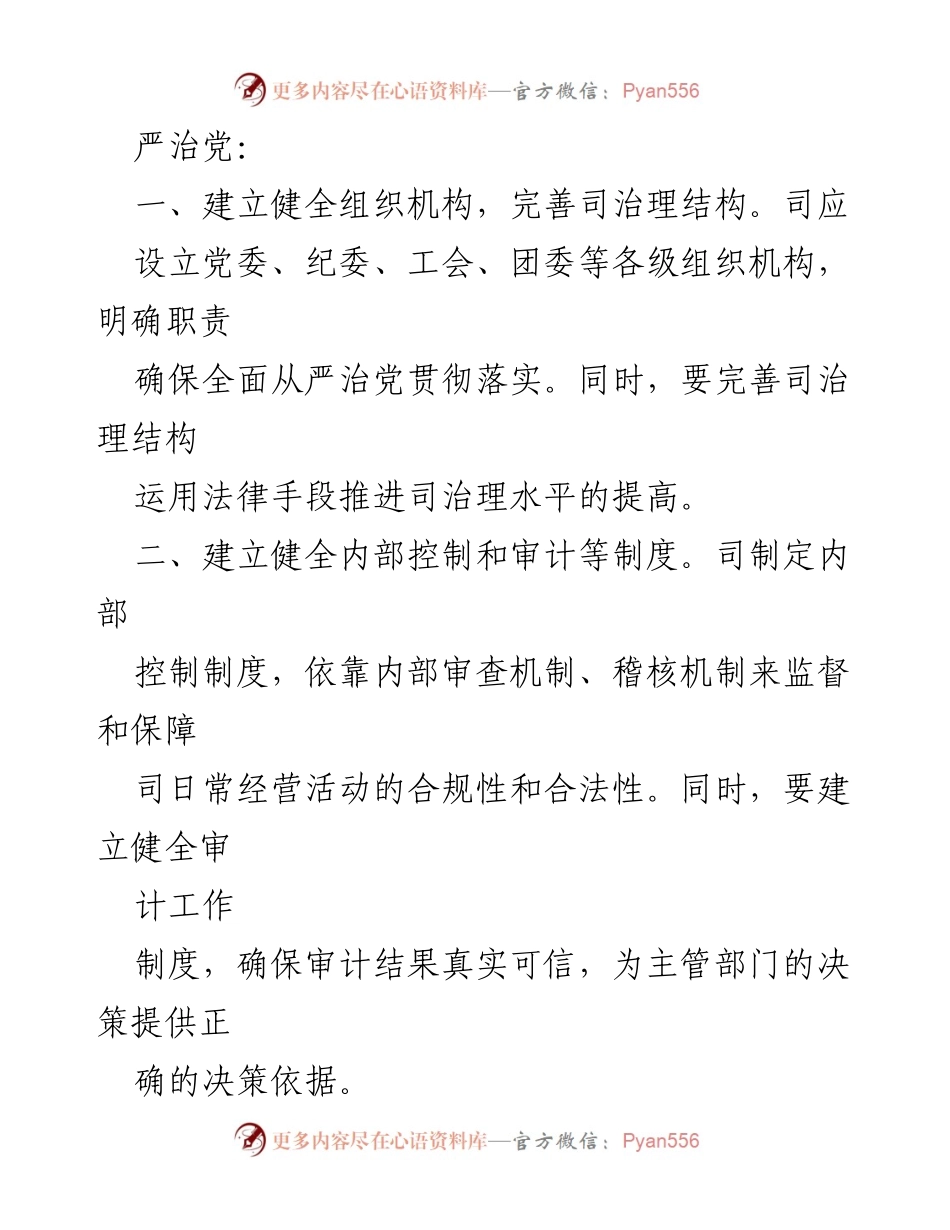 [工作总结] 国有企业 - 国企司全面从严治党主体责任落实总结.docx_第2页