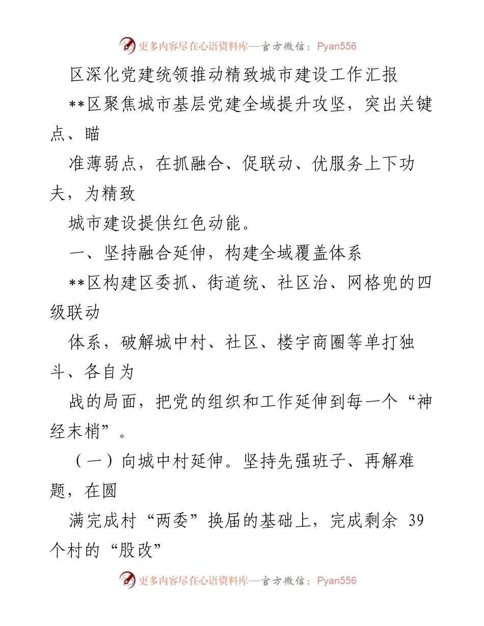 [工作总结] 城市基层党建 - 深化党建统领推动精致城市建设的工作汇报.docx_第1页