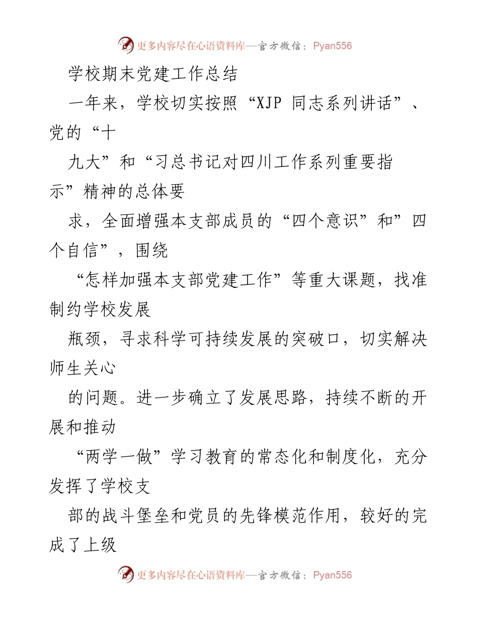 [工作总结] 学校党建 - 学校期末党建工作总结与反思.docx_第1页