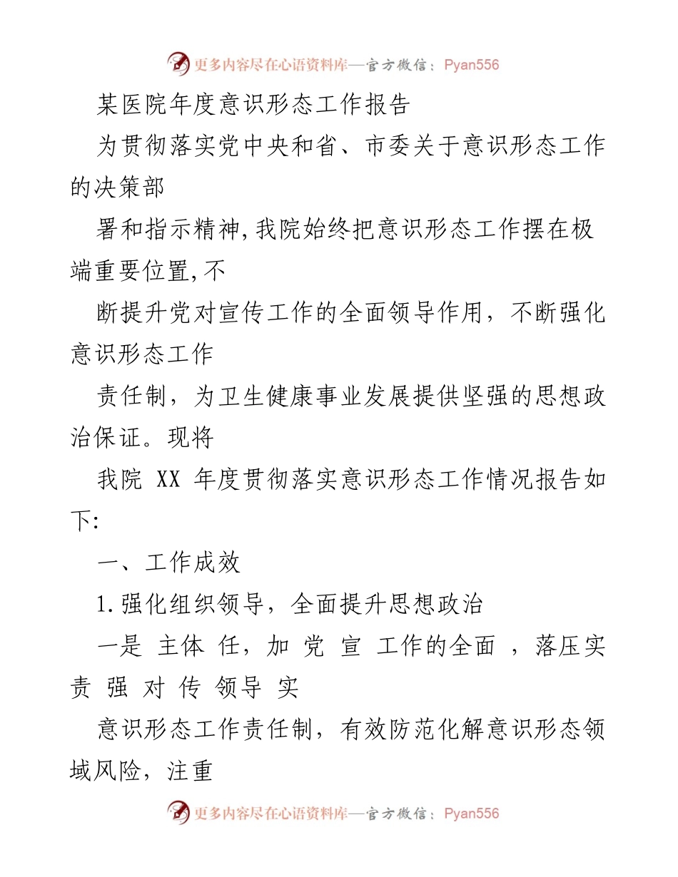 [工作总结] 医院年度工作 - 某医院年度意识形态工作报告.docx_第1页