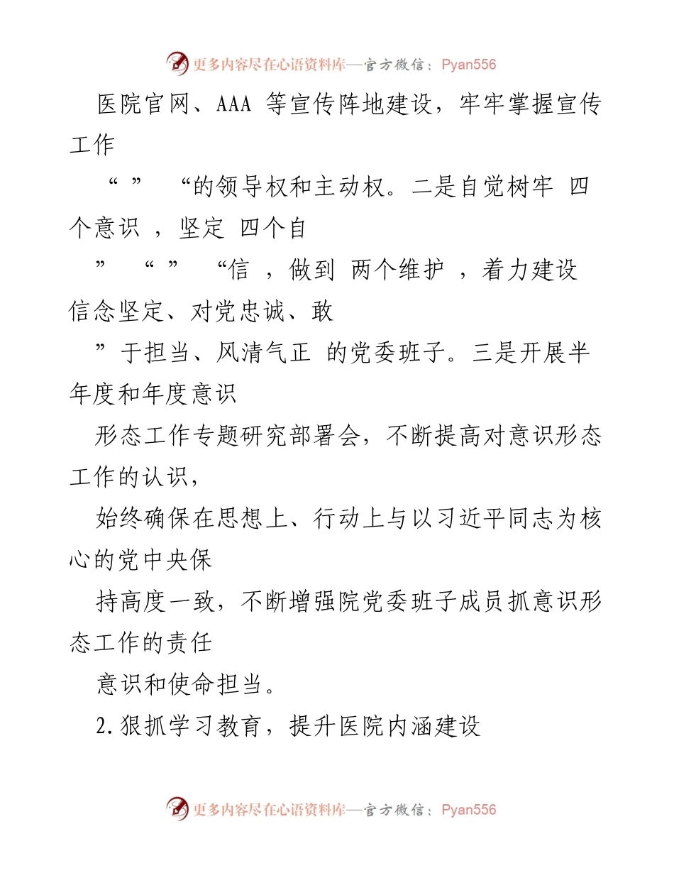 [工作总结] 医院年度工作 - 某医院年度意识形态工作报告.docx_第2页