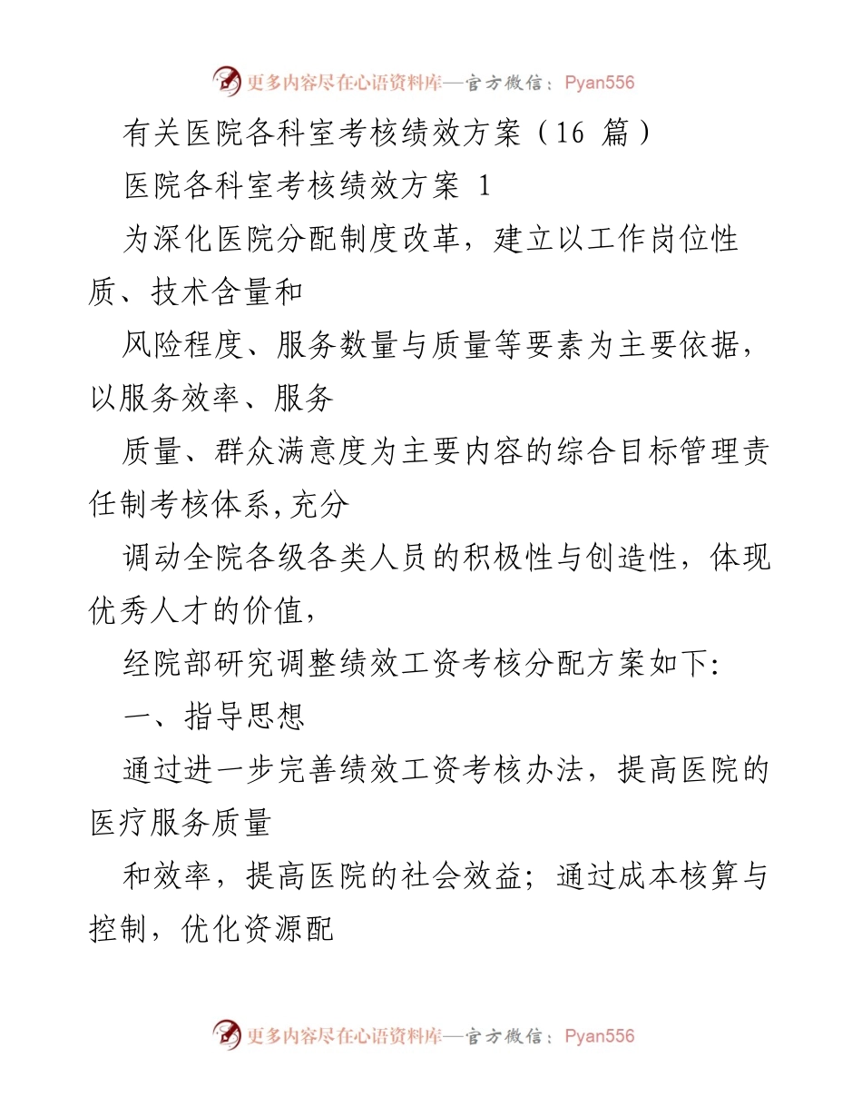 [工作总结] 医院绩效考核 - 医院各科室绩效考核方案总结与实施细则.docx_第1页