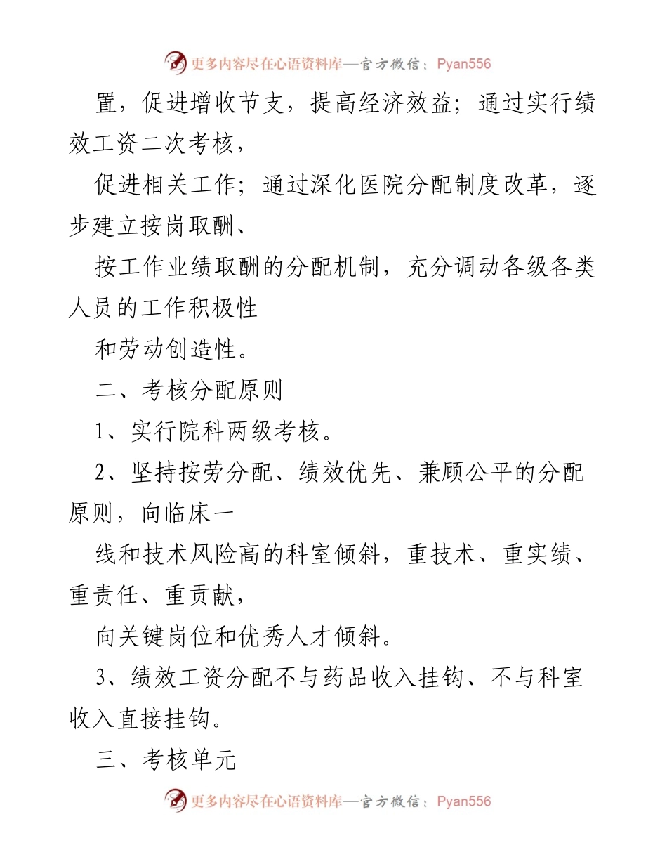 [工作总结] 医院绩效考核 - 医院各科室绩效考核方案总结与实施细则.docx_第2页