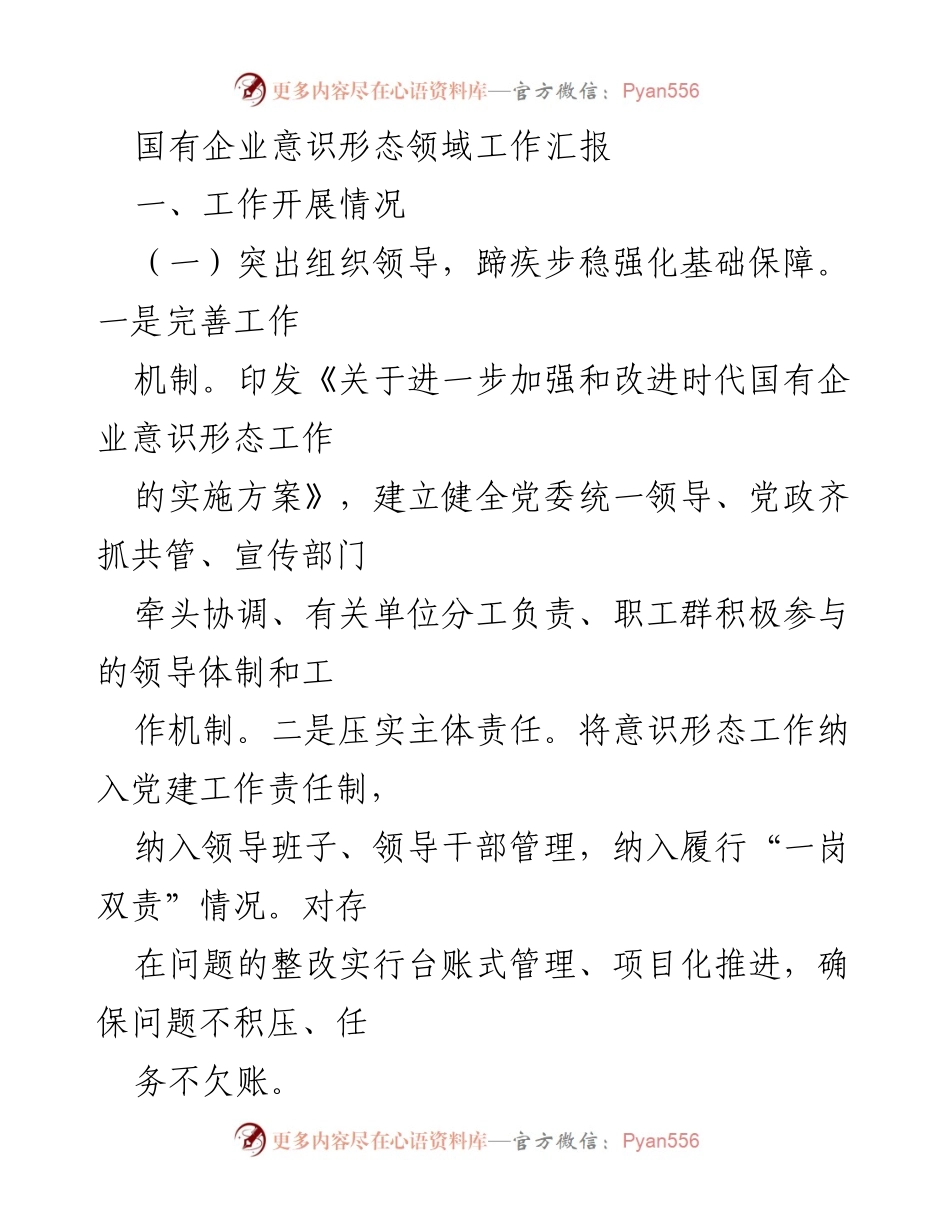 [工作总结] 国有企业意识形态工作 - 国有企业意识形态领域工作汇报与反思.docx_第1页