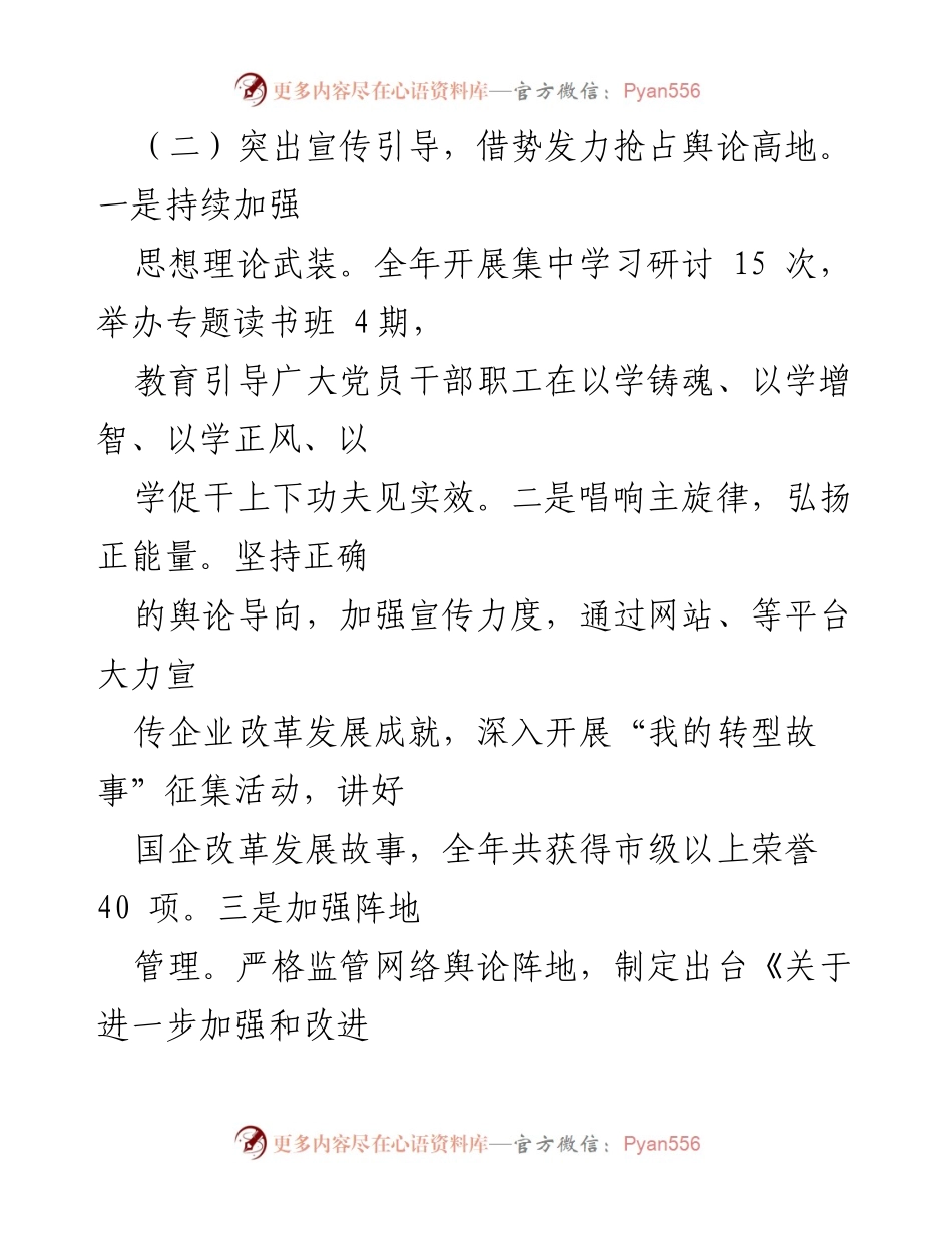 [工作总结] 国有企业意识形态工作 - 国有企业意识形态领域工作汇报与反思.docx_第2页
