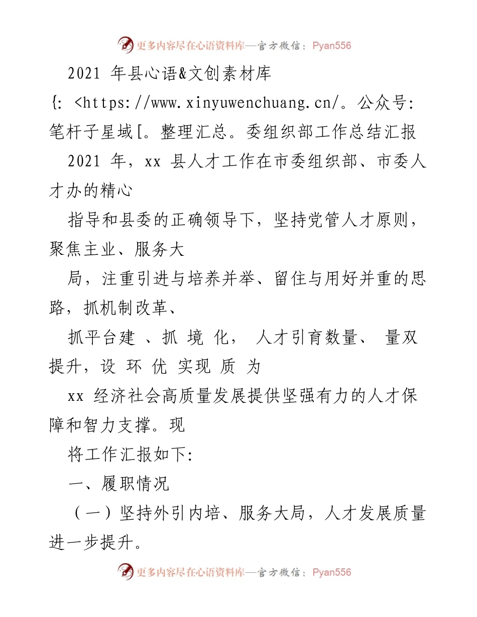 [工作总结] 县委组织部 - 2021年县委组织部人才工作总结报告.docx_第1页