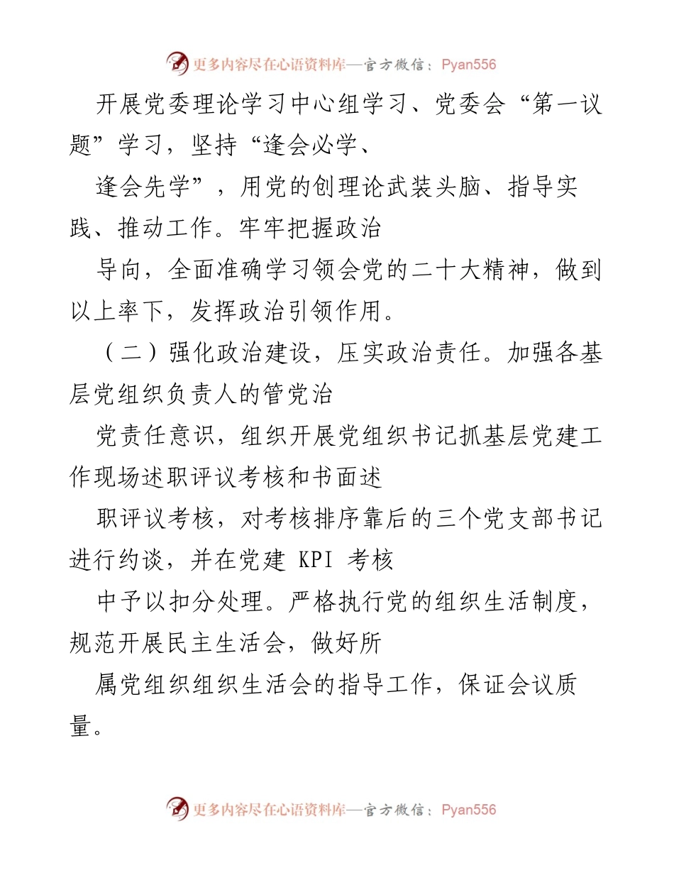 [工作总结] 国有企业 - 2022年党委工作总结与政治责任强化.docx_第2页
