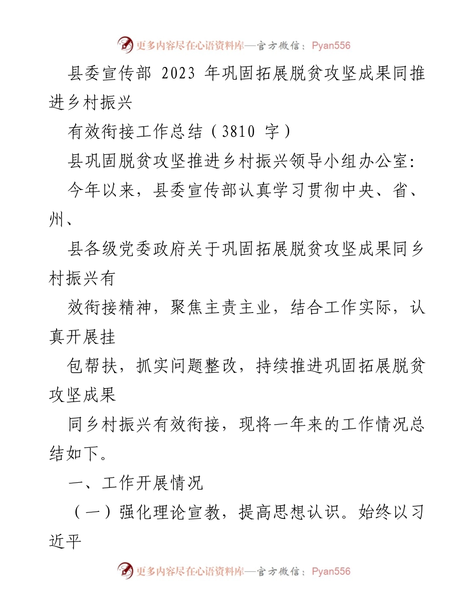 [工作总结] 县委宣传部 - 2023年脱贫攻坚与乡村振兴有效衔接工作总结_1.docx_第1页