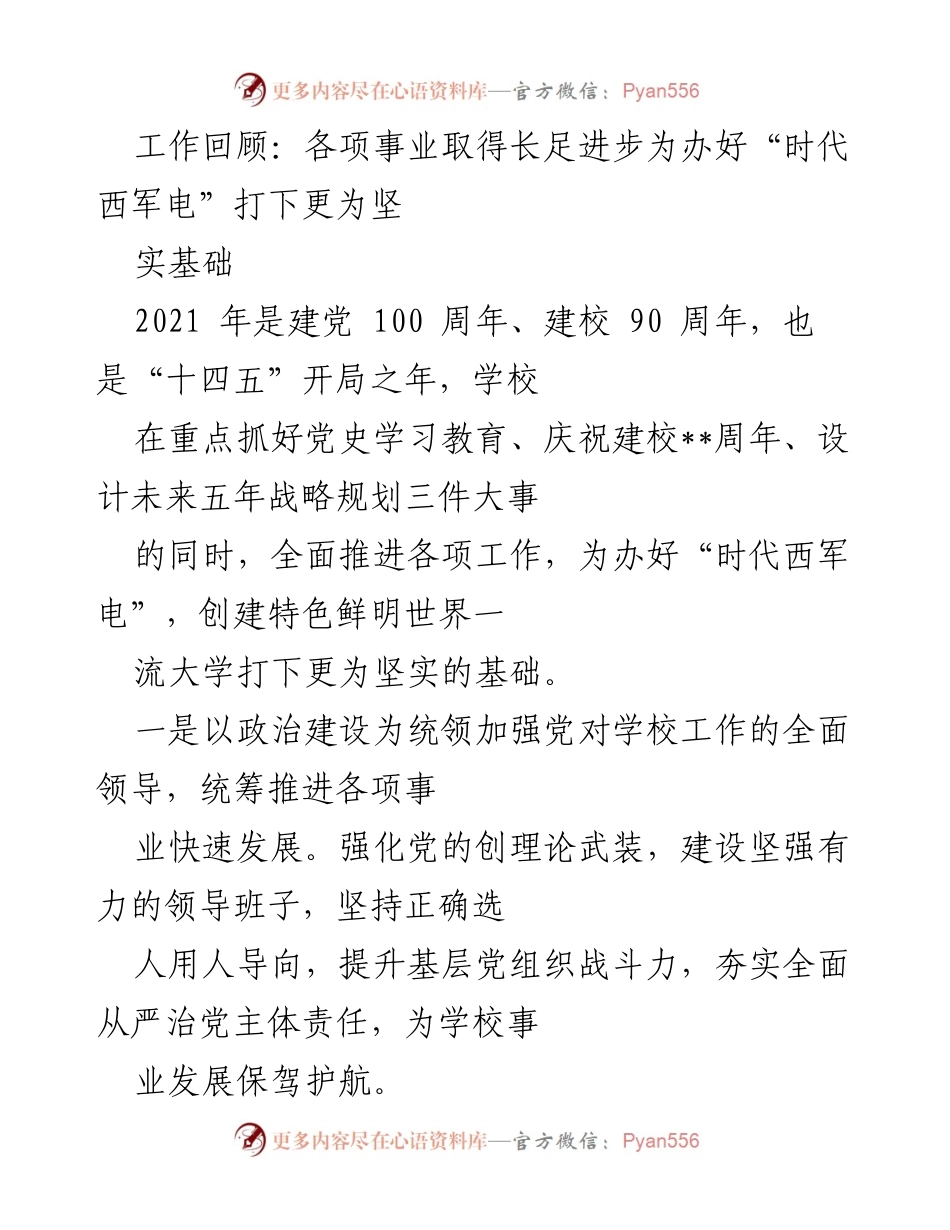 [工作总结] 学校年度回顾 - 2021年“时代西军电”建设成就与发展战略回顾.docx_第1页