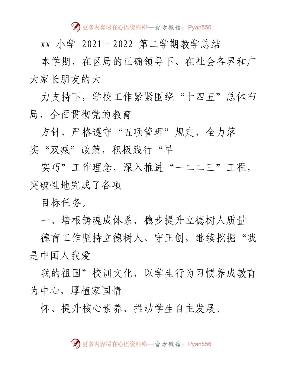 [工作总结] 学校 - 2021-2022学年第二学期教学工作总结.docx_第1页