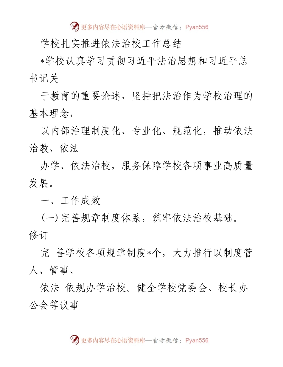 [工作总结] 学校 - 扎实推进依法治校工作总结与成效分析.docx_第1页