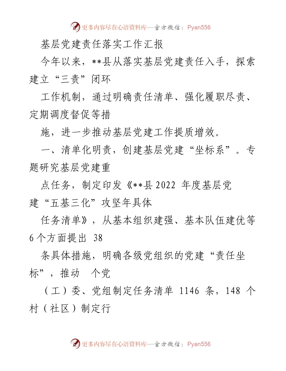 [工作总结] 基层党建 - 基层党建责任落实工作汇报.docx_第1页