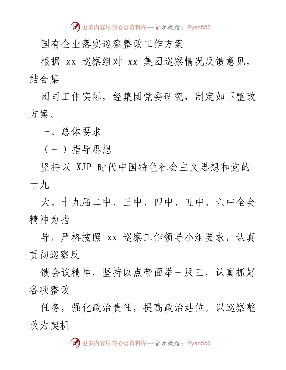 [工作总结] 国有企业 - 巡察整改工作方案实施总结.docx_第1页