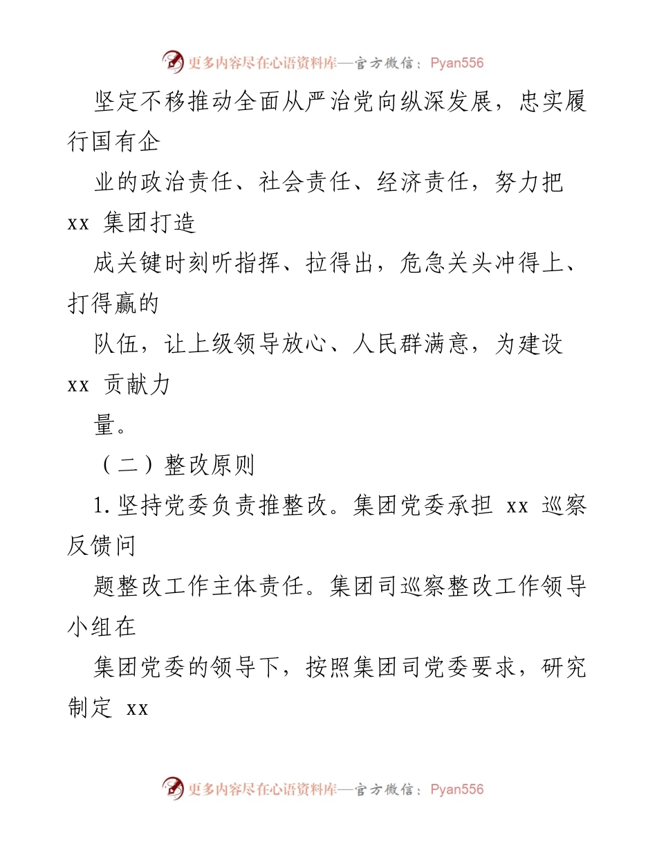 [工作总结] 国有企业 - 巡察整改工作方案实施总结.docx_第2页
