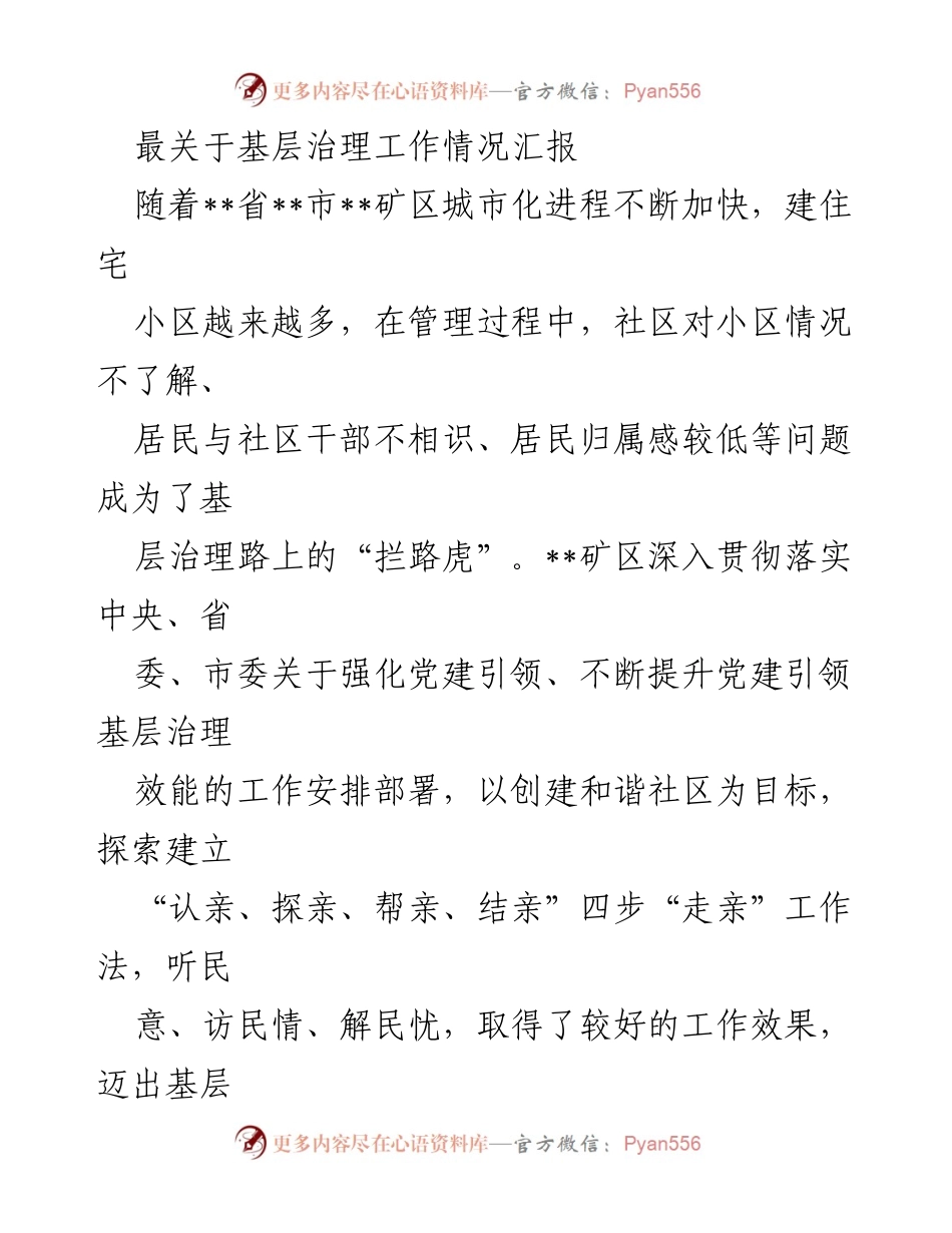 [工作总结] 基层治理 - 基层治理工作情况汇报与“认亲”工作法探索.docx_第1页