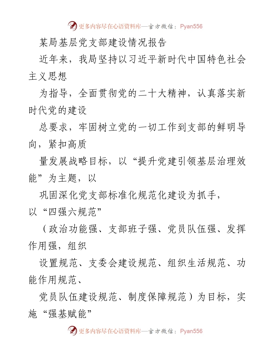 [工作总结] 基层党支部建设 - 某局基层党支部建设情况总结报告.docx_第1页