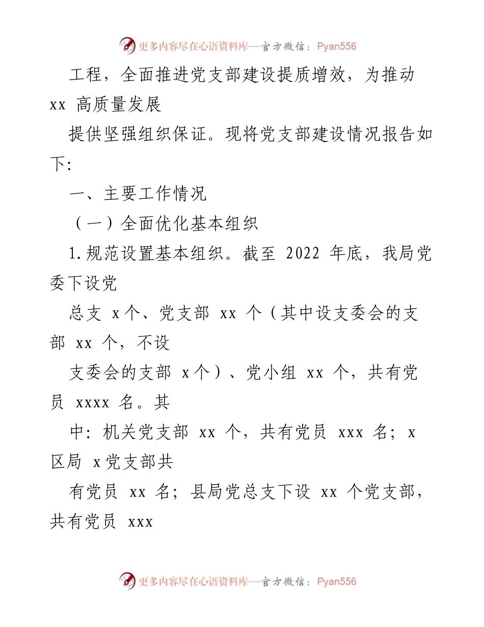 [工作总结] 基层党支部建设 - 某局基层党支部建设情况总结报告.docx_第2页