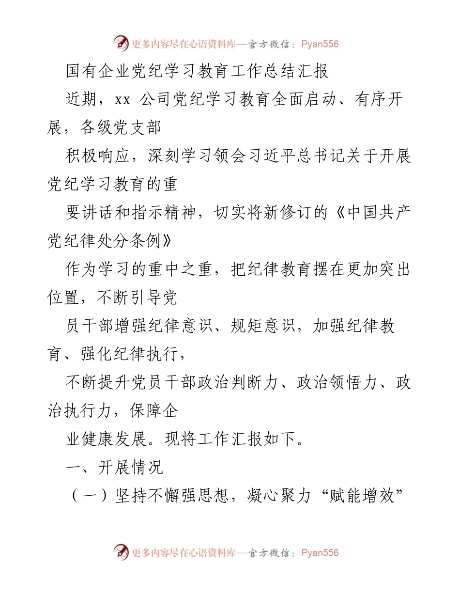 [工作总结] 国有企业党纪学习教育 - 国有企业党纪学习教育工作总结与实施成效.docx_第1页