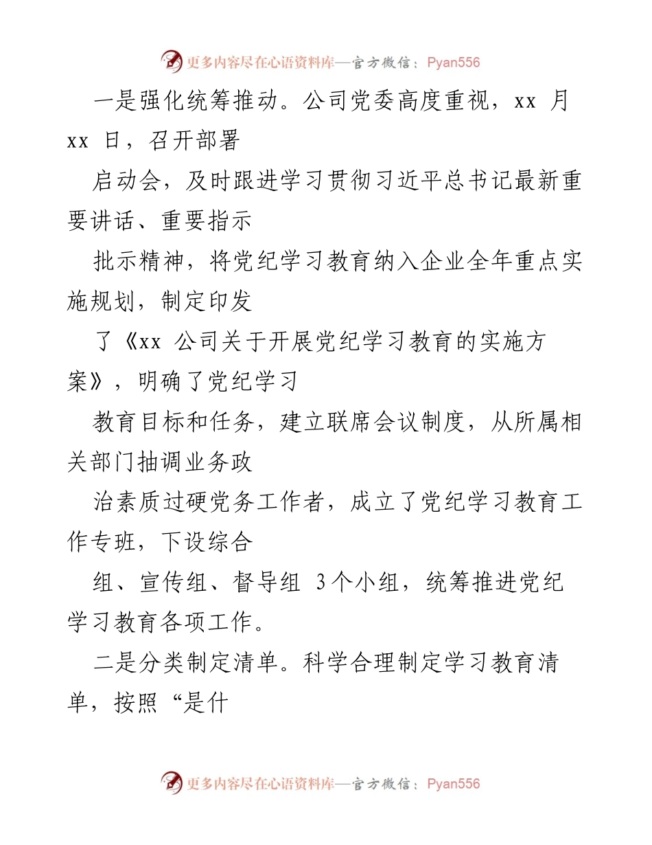 [工作总结] 国有企业党纪学习教育 - 国有企业党纪学习教育工作总结与实施成效.docx_第2页